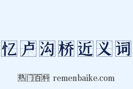 忆卢沟桥近义词是什么意思的图片